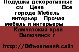 Подушки декоративные 50x50 см › Цена ­ 450 - Все города Мебель, интерьер » Прочая мебель и интерьеры   . Камчатский край,Вилючинск г.